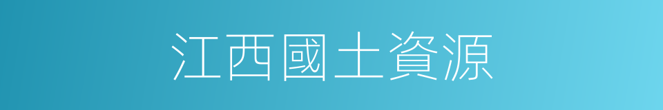 江西國土資源的同義詞