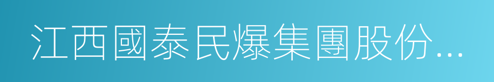 江西國泰民爆集團股份有限公司的同義詞