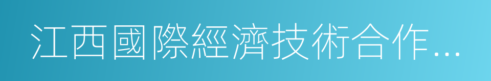 江西國際經濟技術合作公司的同義詞