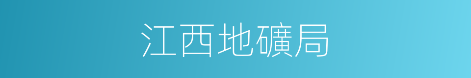 江西地礦局的同義詞