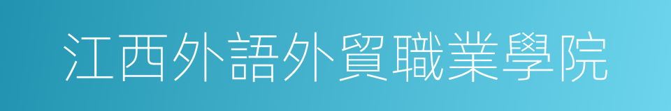 江西外語外貿職業學院的同義詞