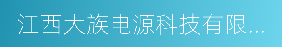 江西大族电源科技有限公司的同义词