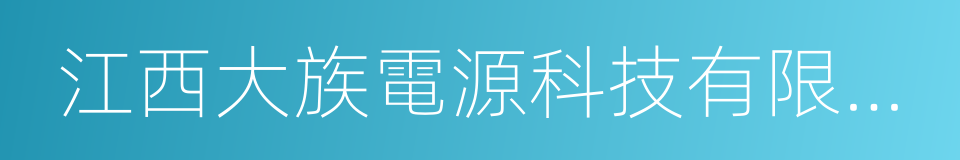 江西大族電源科技有限公司的同義詞
