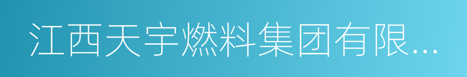 江西天宇燃料集团有限公司的同义词