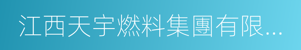 江西天宇燃料集團有限公司的同義詞