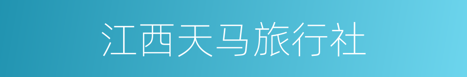 江西天马旅行社的同义词