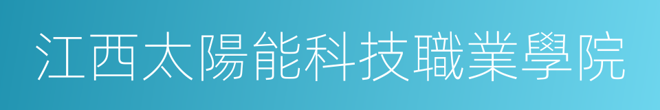 江西太陽能科技職業學院的同義詞