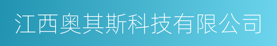 江西奥其斯科技有限公司的同义词