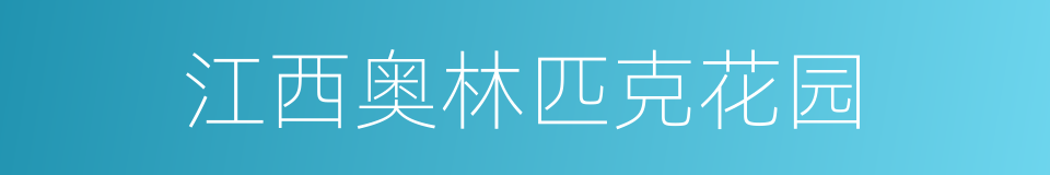 江西奥林匹克花园的同义词