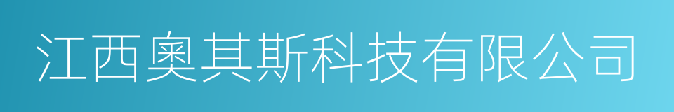 江西奧其斯科技有限公司的同義詞