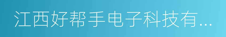 江西好帮手电子科技有限公司的同义词