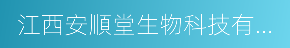 江西安順堂生物科技有限公司的同義詞