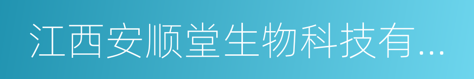 江西安顺堂生物科技有限公司的同义词