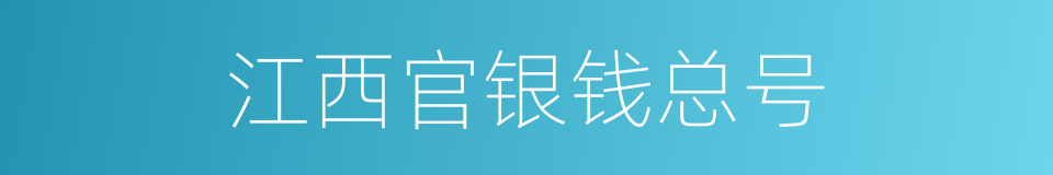 江西官银钱总号的同义词