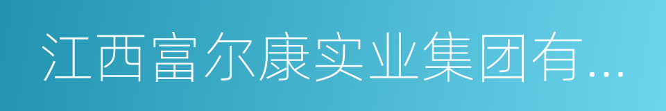 江西富尔康实业集团有限公司的意思