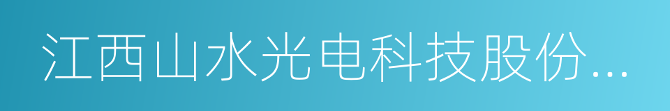 江西山水光电科技股份有限公司的同义词