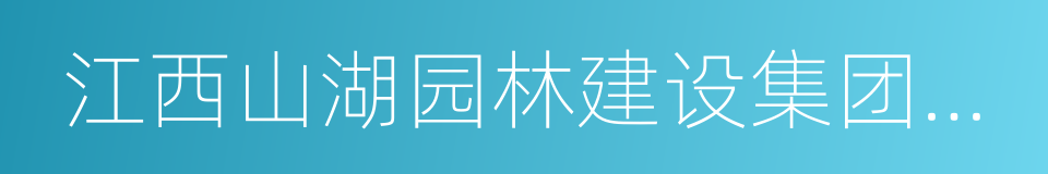 江西山湖园林建设集团有限公司的同义词