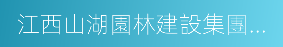 江西山湖園林建設集團有限公司的同義詞