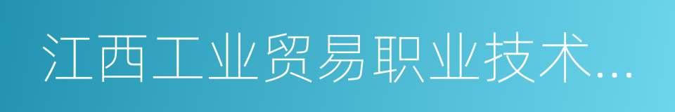 江西工业贸易职业技术学院的同义词