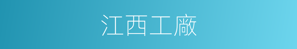 江西工廠的同義詞
