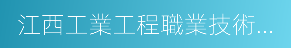 江西工業工程職業技術學院的同義詞