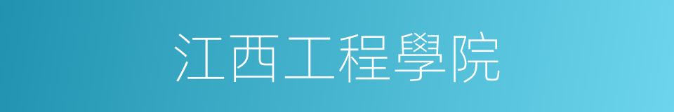 江西工程學院的同義詞
