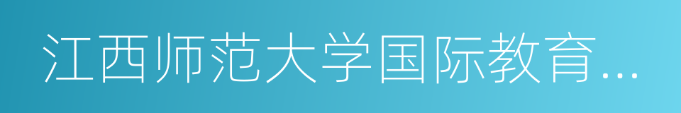 江西师范大学国际教育学院的意思