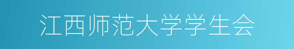 江西师范大学学生会的同义词