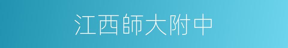 江西師大附中的同義詞