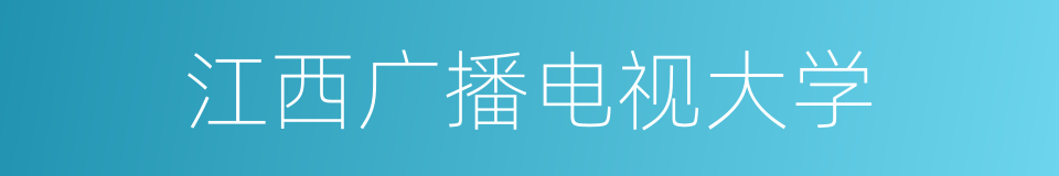 江西广播电视大学的同义词