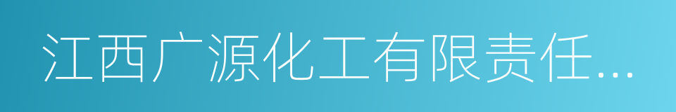 江西广源化工有限责任公司的同义词