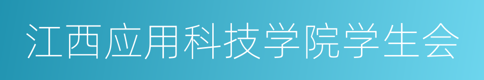 江西应用科技学院学生会的同义词