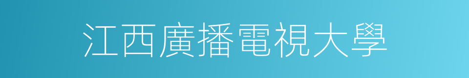 江西廣播電視大學的同義詞
