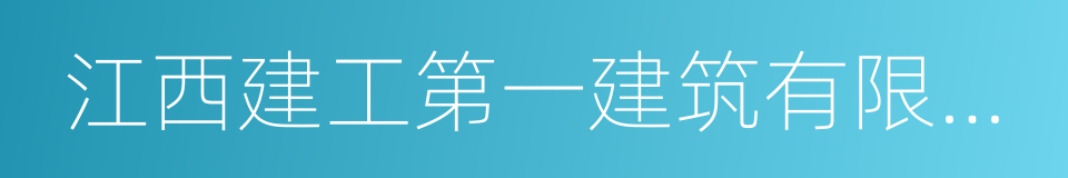 江西建工第一建筑有限责任公司的同义词