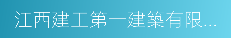 江西建工第一建築有限責任公司的同義詞