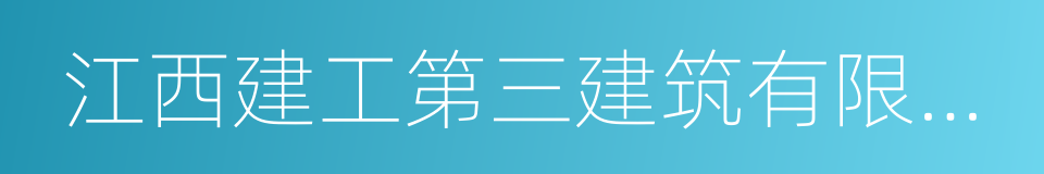 江西建工第三建筑有限责任公司的同义词