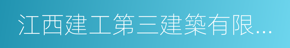 江西建工第三建築有限責任公司的同義詞