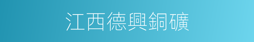江西德興銅礦的同義詞