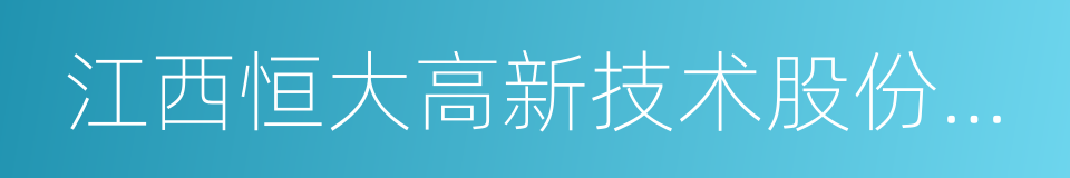 江西恒大高新技术股份有限公司的同义词