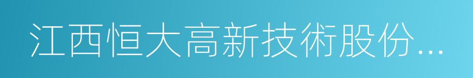 江西恒大高新技術股份有限公司的同義詞