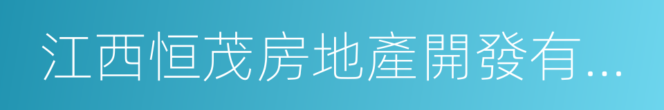 江西恒茂房地產開發有限公司的同義詞