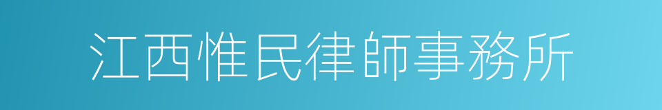 江西惟民律師事務所的同義詞