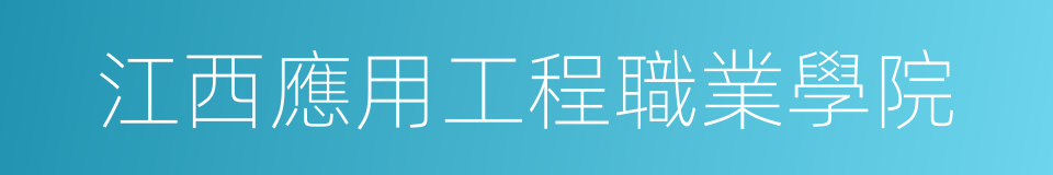 江西應用工程職業學院的同義詞