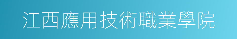 江西應用技術職業學院的同義詞