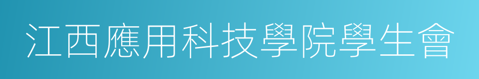 江西應用科技學院學生會的同義詞