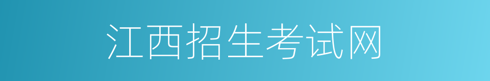 江西招生考试网的同义词