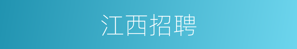 江西招聘的同义词