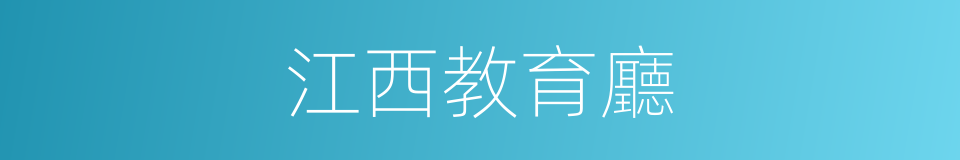 江西教育廳的同義詞