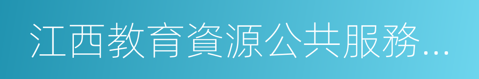 江西教育資源公共服務平台的同義詞