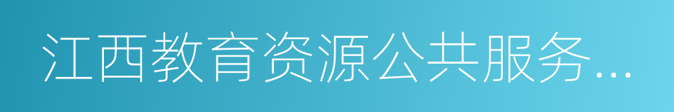 江西教育资源公共服务平台的同义词